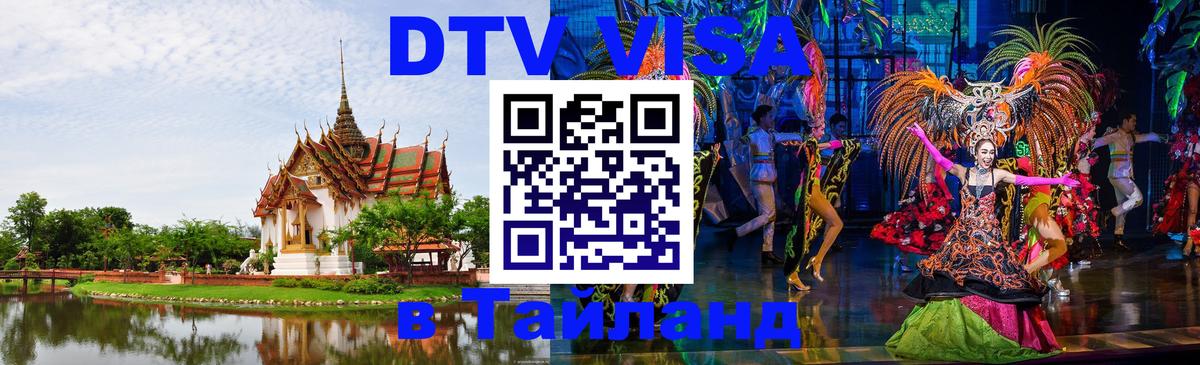 Visa ДТВ Тайланд помощь 