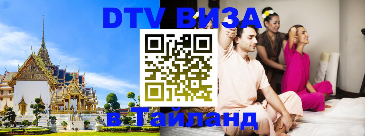 ДТВ виза в Таиланд Сингапур 